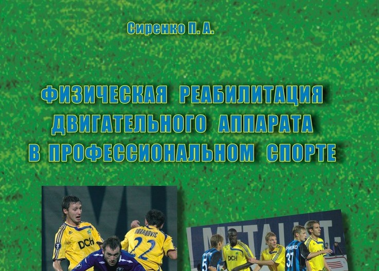 ФИЗИЧЕСКАЯ РЕАБИЛИТАЦИЯ ДВИГАТЕЛЬНОГО АППАРАТА В ПРОФЕССИОНАЛЬНОМ СПОРТЕ <br>