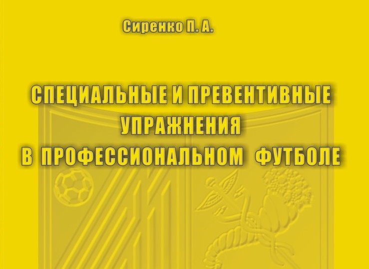 СПЕЦИАЛЬНЫЕ И ПРЕВЕНТИВНЫЕ УПРАЖНЕНИЯ В ПРОФЕССИОНАЛЬНОМ ФУТБОЛЕ